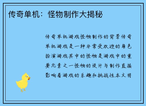传奇单机：怪物制作大揭秘
