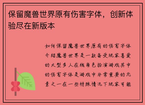 保留魔兽世界原有伤害字体，创新体验尽在新版本