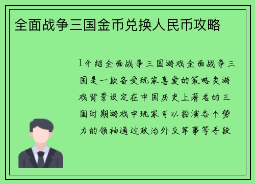 全面战争三国金币兑换人民币攻略
