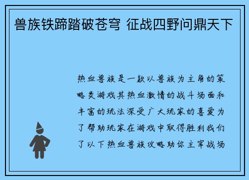 兽族铁蹄踏破苍穹 征战四野问鼎天下