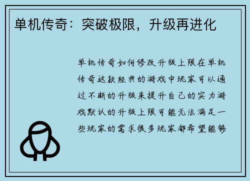 单机传奇：突破极限，升级再进化