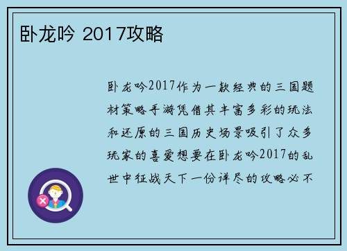 卧龙吟 2017攻略
