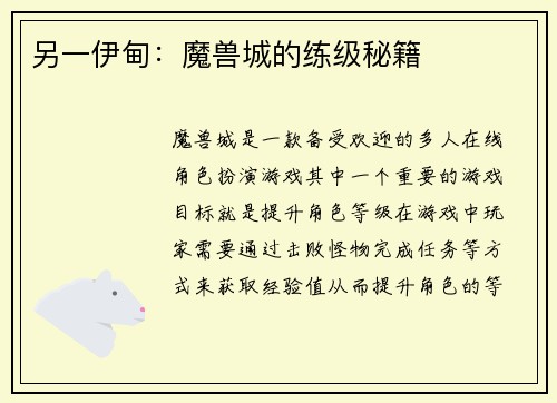 另一伊甸：魔兽城的练级秘籍
