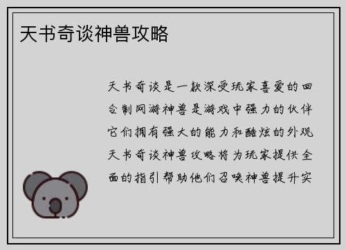 天书奇谈神兽攻略