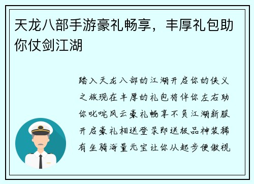天龙八部手游豪礼畅享，丰厚礼包助你仗剑江湖