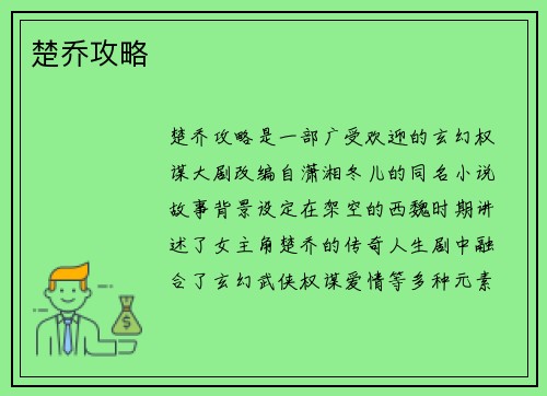 楚乔攻略