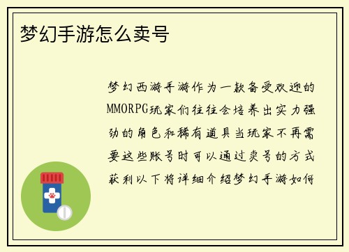 梦幻手游怎么卖号