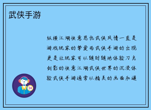 武侠手游