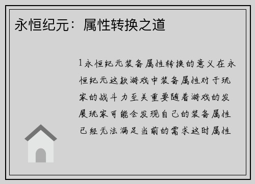 永恒纪元：属性转换之道