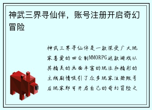 神武三界寻仙伴，账号注册开启奇幻冒险