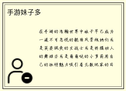 手游妹子多