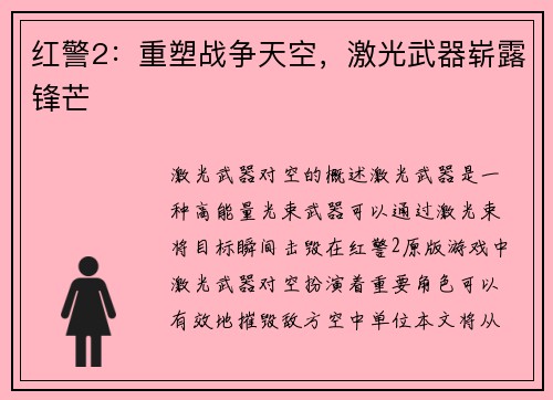 红警2：重塑战争天空，激光武器崭露锋芒