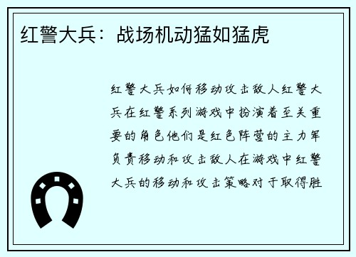 红警大兵：战场机动猛如猛虎