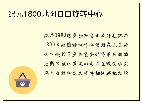 纪元1800地图自由旋转中心