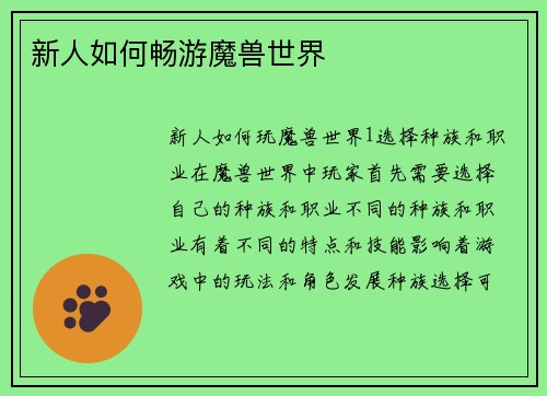 新人如何畅游魔兽世界