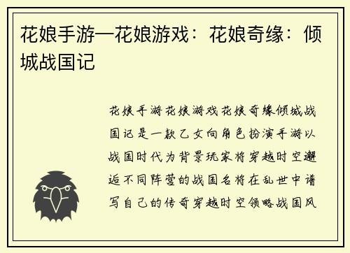 花娘手游—花娘游戏：花娘奇缘：倾城战国记