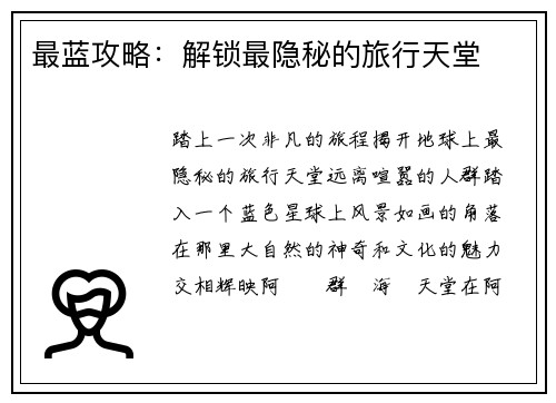 最蓝攻略：解锁最隐秘的旅行天堂