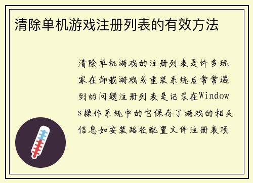清除单机游戏注册列表的有效方法
