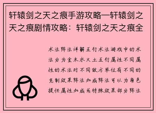 轩辕剑之天之痕手游攻略—轩辕剑之天之痕剧情攻略：轩辕剑之天之痕全新攻略：术法阵法详解与养成指南