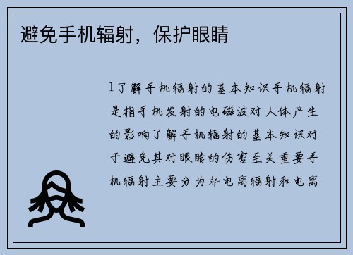 避免手机辐射，保护眼睛