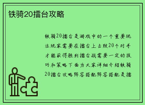 铁骑20擂台攻略