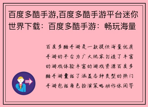 百度多酷手游,百度多酷手游平台迷你世界下载：百度多酷手游：畅玩海量游戏，释放无限乐趣