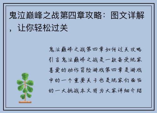鬼泣巅峰之战第四章攻略：图文详解，让你轻松过关