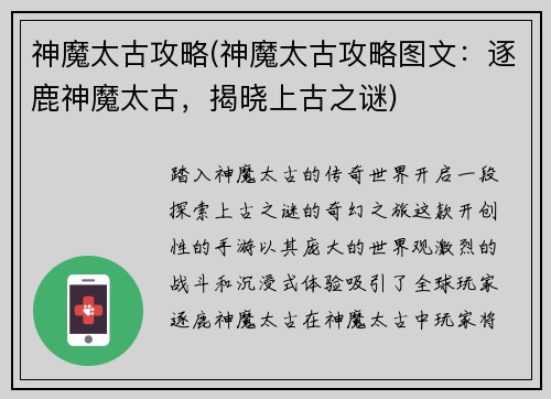 神魔太古攻略(神魔太古攻略图文：逐鹿神魔太古，揭晓上古之谜)