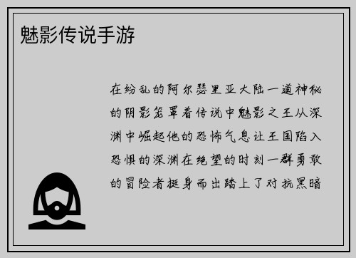 魅影传说手游
