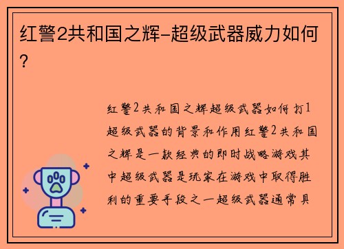 红警2共和国之辉-超级武器威力如何？