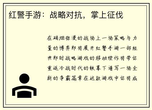 红警手游：战略对抗，掌上征伐