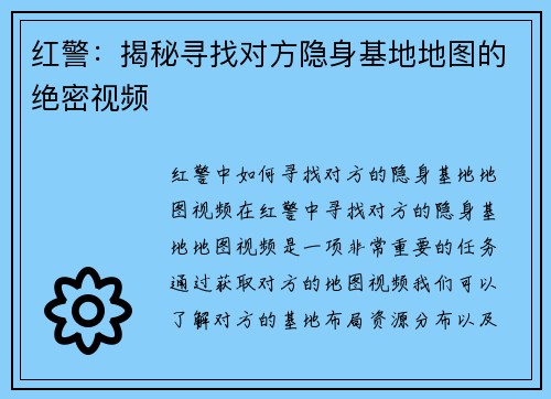 红警：揭秘寻找对方隐身基地地图的绝密视频