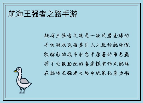 航海王强者之路手游