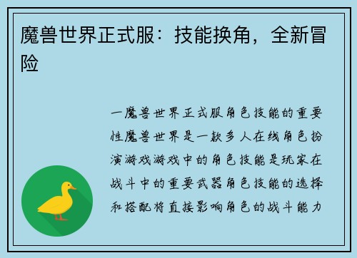 魔兽世界正式服：技能换角，全新冒险