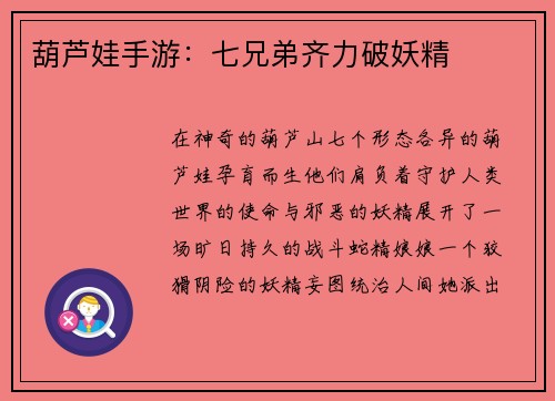 葫芦娃手游：七兄弟齐力破妖精
