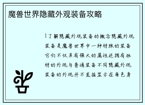 魔兽世界隐藏外观装备攻略