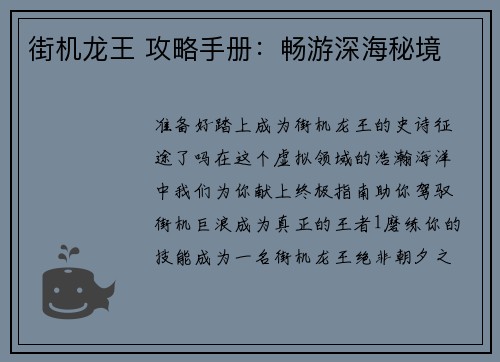 街机龙王 攻略手册：畅游深海秘境
