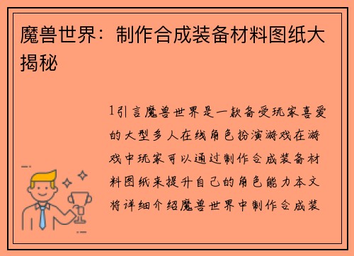 魔兽世界：制作合成装备材料图纸大揭秘