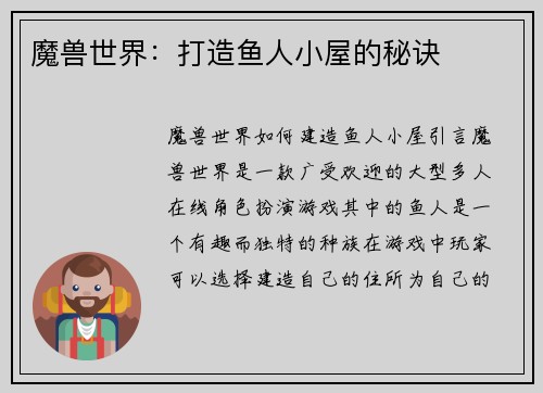魔兽世界：打造鱼人小屋的秘诀