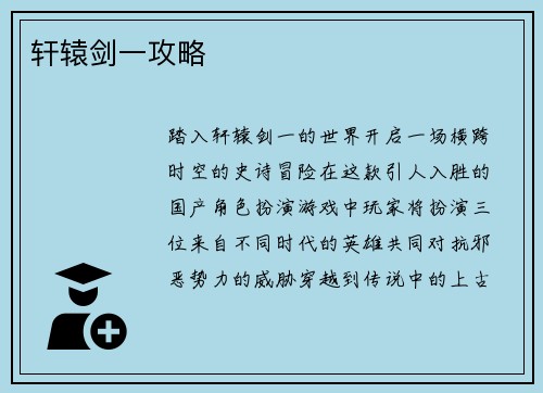 轩辕剑一攻略