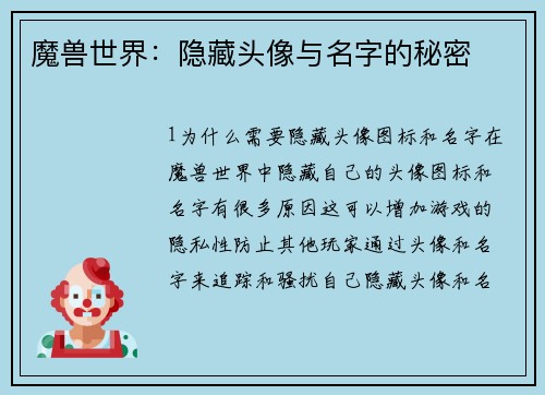 魔兽世界：隐藏头像与名字的秘密