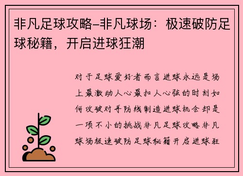 非凡足球攻略-非凡球场：极速破防足球秘籍，开启进球狂潮