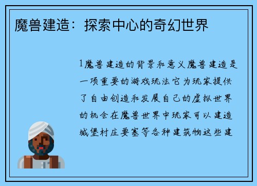魔兽建造：探索中心的奇幻世界
