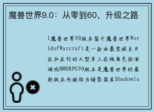 魔兽世界9.0：从零到60，升级之路