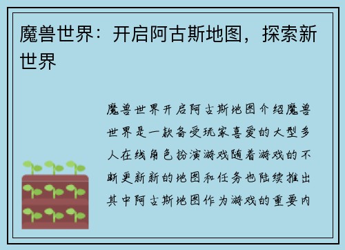 魔兽世界：开启阿古斯地图，探索新世界