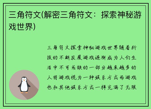 三角符文(解密三角符文：探索神秘游戏世界)