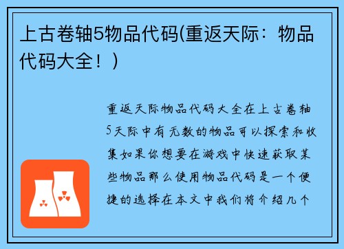 上古卷轴5物品代码(重返天际：物品代码大全！)