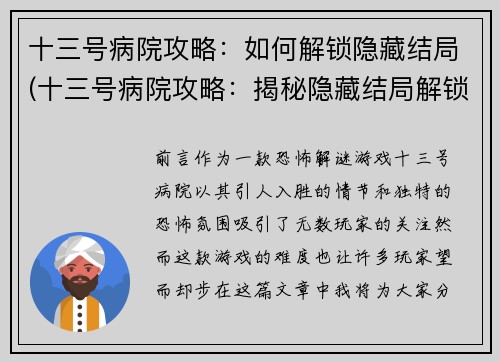 十三号病院攻略：如何解锁隐藏结局(十三号病院攻略：揭秘隐藏结局解锁方法)