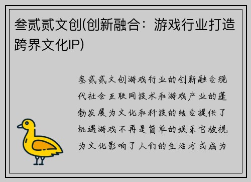 叁贰贰文创(创新融合：游戏行业打造跨界文化IP)