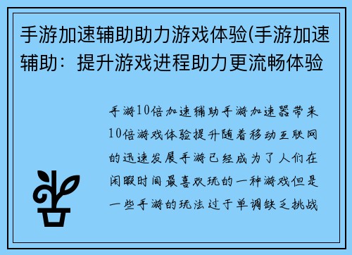 手游加速辅助助力游戏体验(手游加速辅助：提升游戏进程助力更流畅体验)